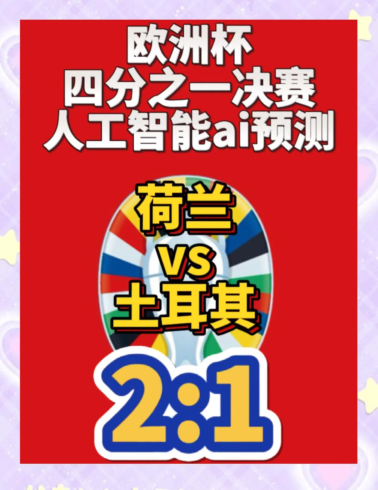 关于荷兰队险胜土耳其，晋级形势看好的信息
