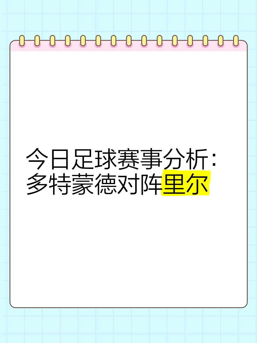 包含多特蒙德连续失分，状态下滑需重整的词条