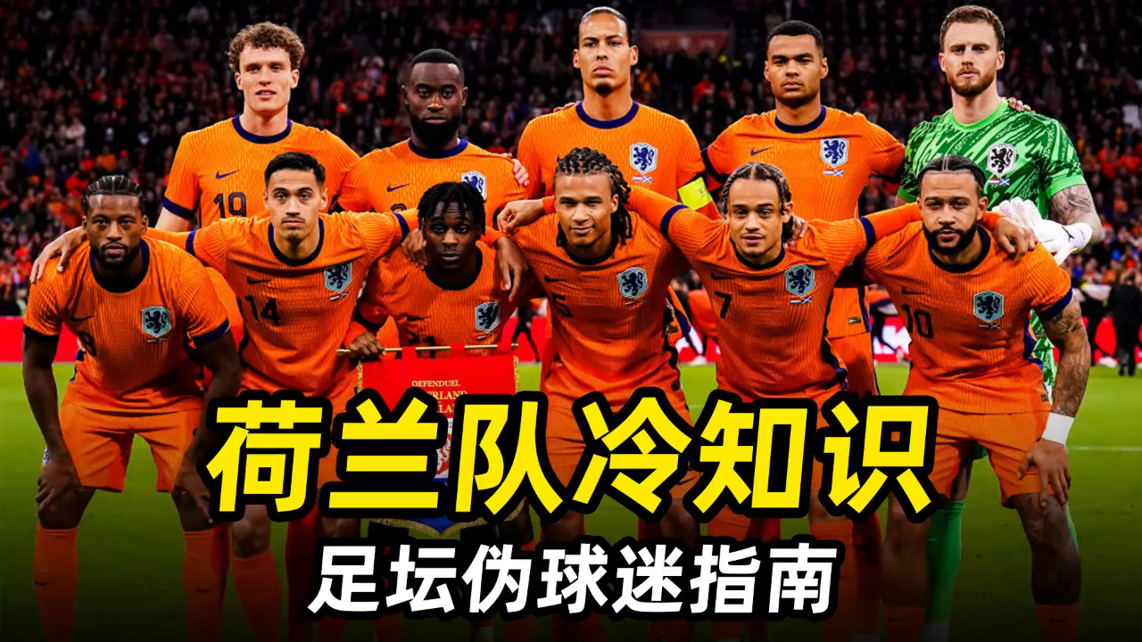 1xbet体育电竞-关于荷兰队险胜晋级，发挥出色助力闯关的信息