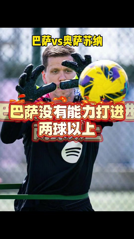 关于奥萨苏纳赢下重要比赛，信心倍增的信息