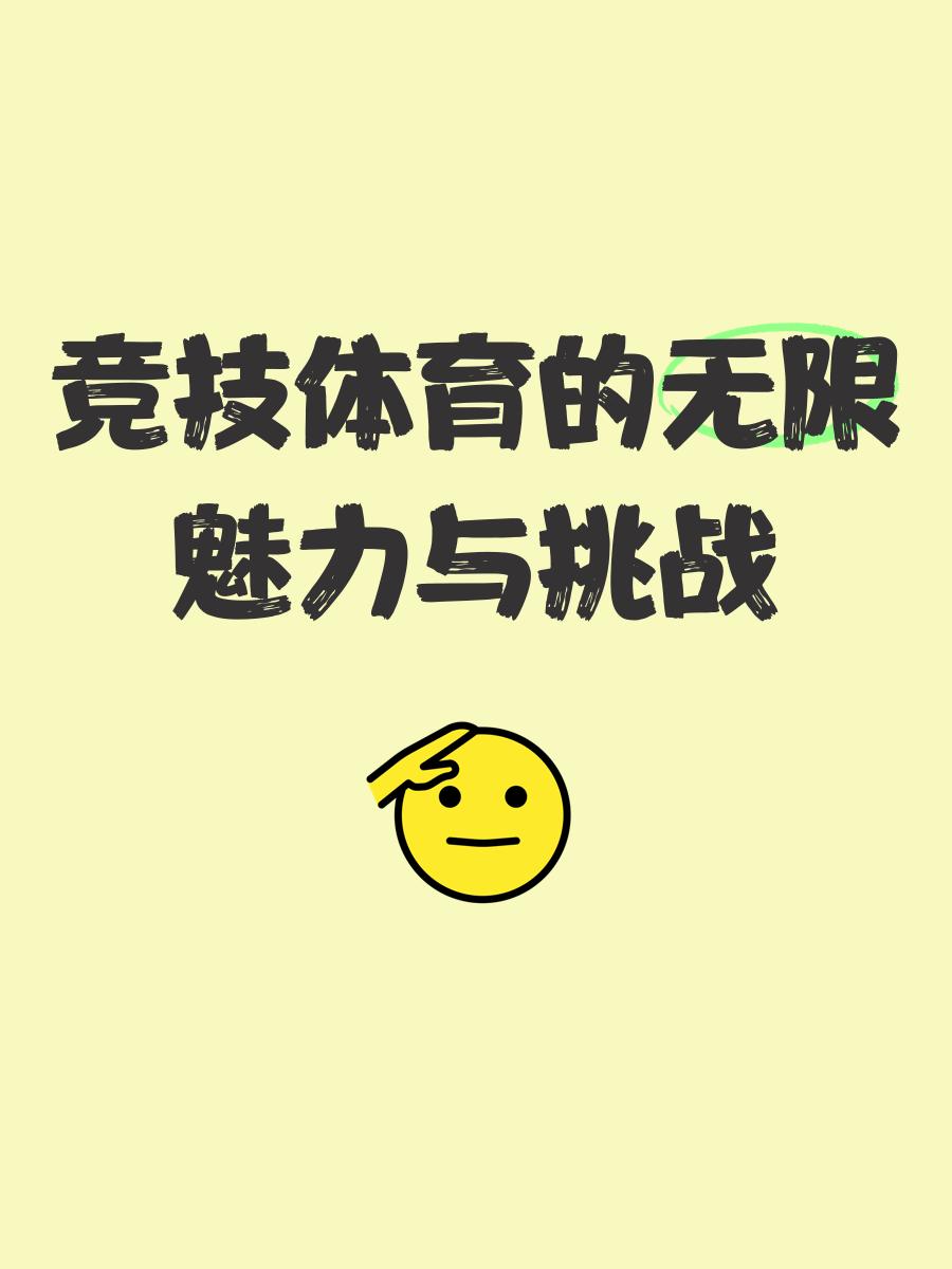 体育竞技场上的风云变幻，精彩绝伦