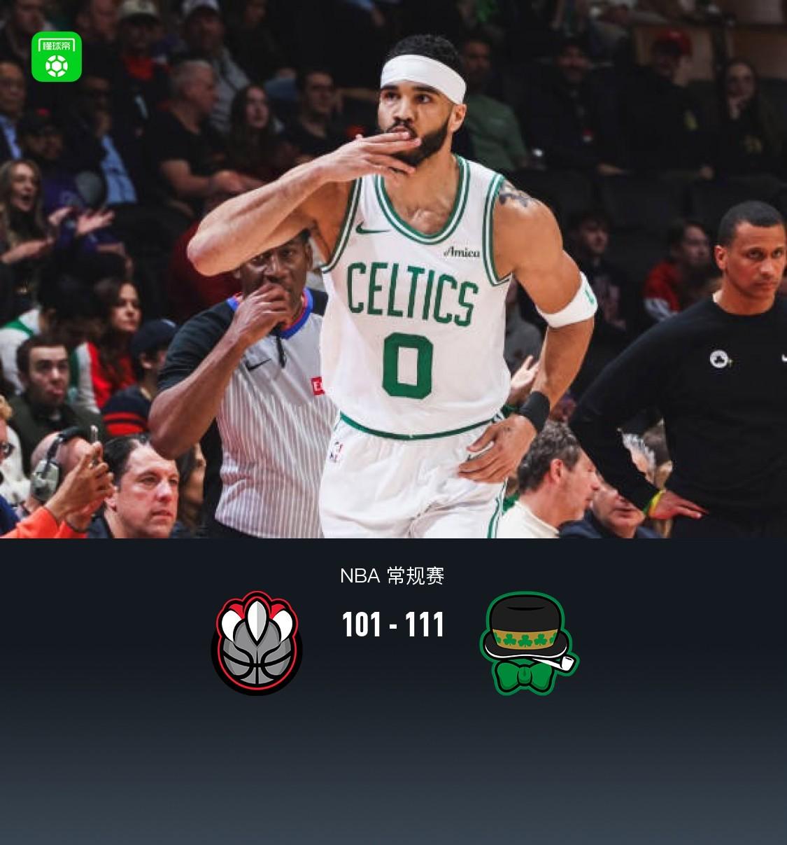 猛龙遭逢凯尔特人反超，不敌对手失利